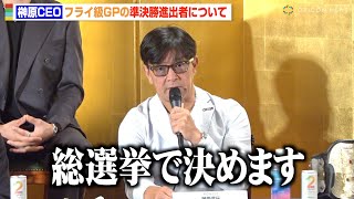 【RIZIN】榊原CEO、フライ級GPの準決勝進出者について言及「総選挙で決めます」 元谷友貴＆扇久保博正＆神龍誠ら勝ち上がる選手は誰か…!?　『RIZIN.51』追加対戦カード発表記者会見