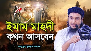 ইমাম মাহদী কখন আসবেন | আবু ত্বহা মুহাম্মদ আদনান | abu taha muhammad adnan | holytuneshort