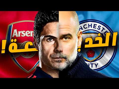 أرتيتا ضد جوارديولا الرجل الغامض وراء تمرد التلميذ على أستاذه