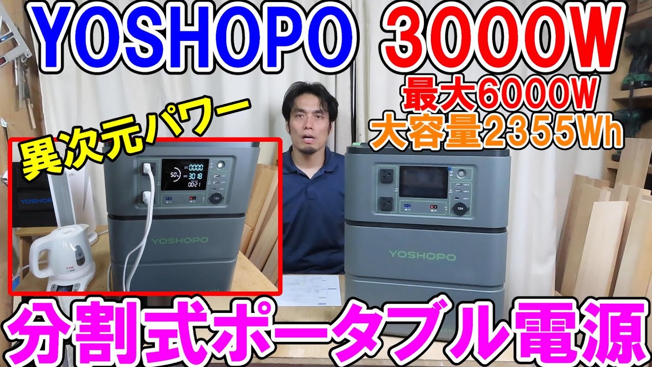 yoshopo ポータブル電源　3000w　キャリー、ソーラー付、家庭用蓄電池