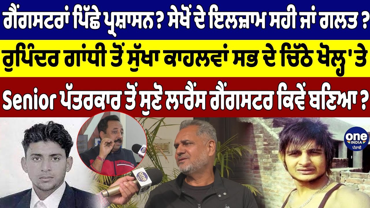 ਗੈਂਗਸਟਰਾਂ ਪਿੱਛੇ ਪ੍ਰਸ਼ਾਸਨ? ਸੇਖੋਂ ਦੇ ਇਲਜ਼ਾਮ ਸਹੀ ਜਾਂ ਗਲਤ? Senior ਪੱਤਰਕਾਰ ਤੋਂ ਸੁਣੋ |OneIndia Punjabi