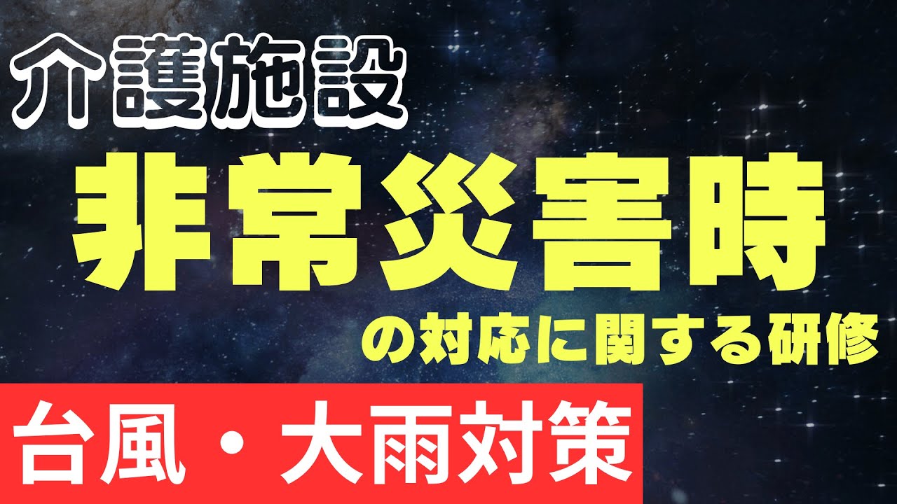 非常災害時の対応に関する研修　台風・大雨対策