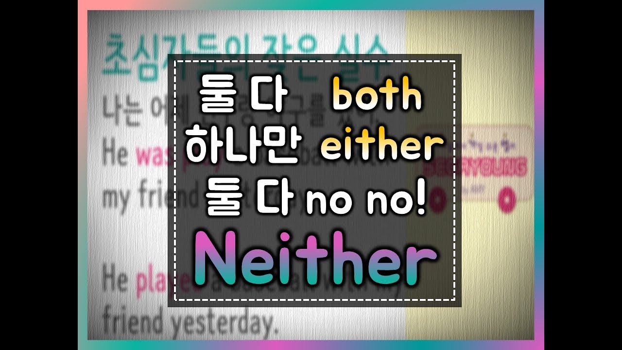 세가영 84화 - both either neither 둘다, 하나만, 둘다 아님 #both#either#neither