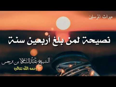 نصيحة لمن بلغ أربعين سنة عبد السلام بن برجس رحمه الله