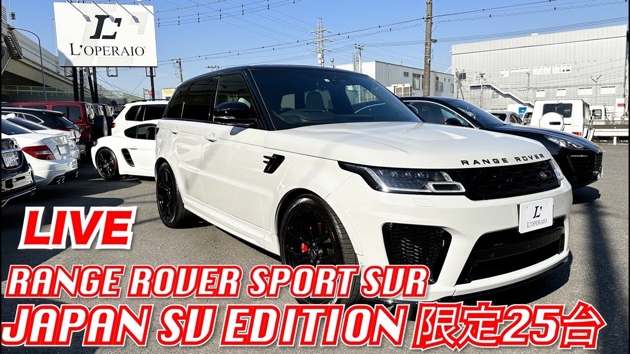 LIVE】25台限定！ランドローバー レンジローバースポーツ SVR ジャパン