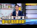 《Meta擬賣"過剩"算力 驚!AI市場投震撼彈?》【錢線百分百】20260702-4│非凡財經新聞│