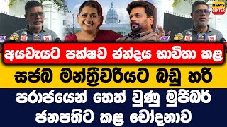 අයවයට පකෂව ඡනදය භවත කළ සජබ මනතරවරයට බඩ හර පරජයන තත වණ මජබර ජනපතට කළ චදනව