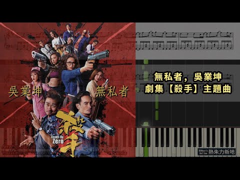 無私者, 吳業坤【劇集「殺手」主題曲】(鋼琴教學) Synthesia 琴譜 Sheet Music