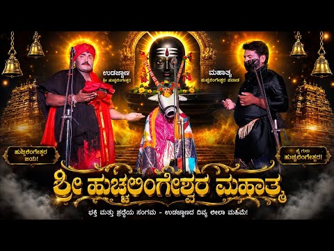 ಉಡಚ್ಯಾಣ ಶ್ರೀ ಹುಚ್ಚಲಿಂಗೇಶ್ವರ ಮಹಾತ್ಮ #NSPRACHANDE 
