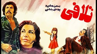 فیلم ایرانی قدیمی تلافی 1356/ Talafi