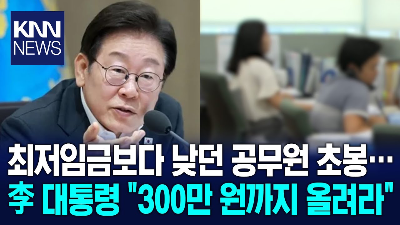 ⁣이재명 대통령 지시 한마디에…공무원 월급 '역대급 인상' / KNN
