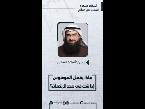 ماذا يفعل الموسوس إذا شك في عدد الركعات أسامة الشطي