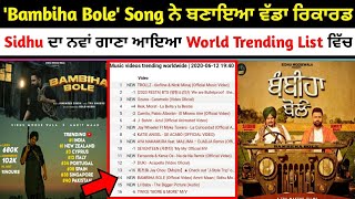 Bambiha Bole Song Sidhu Moose Wala Amrit Mann Breaks All Record | Bambiha Bole World Trending Record