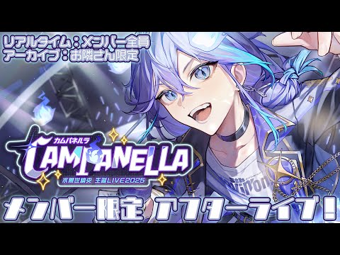 【 #水無世燐央生誕祭2025 l メン限アフターライブ 】幽霊からみんなへ【 水無世燐央 l UPROAR!! 】
