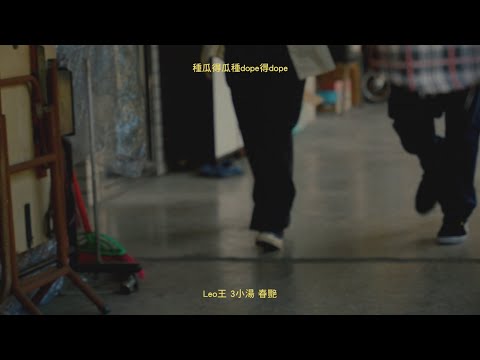 Leo王, 3小湯, 春艷 - 種瓜得瓜種dope得dope / Uni, Lit Solo & Choreography
