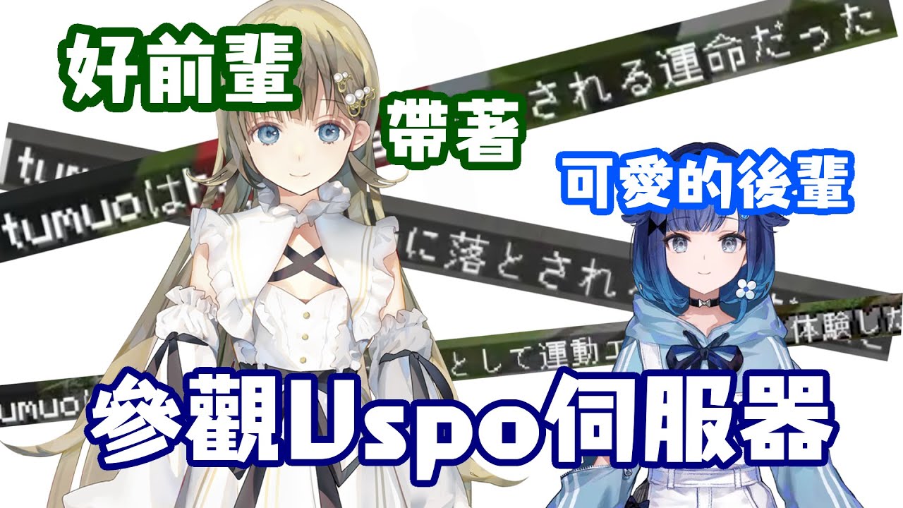 【VSPO中文精華】帶領後輩遊覽Vspo伺服器的好(?)前輩【英リサ/紡木こかげ】