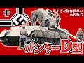 【ゆっくり解説】V号中戦車パンターD型 故障率の高さの秘密とは!? T-34の鹵獲からドイツとソ連が激突したクルスク会戦までを解説 シングル/ダブルラディアス? 装甲の質の劣化! ヒトラーの英断!?