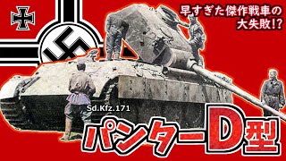 【ゆっくり解説】V号中戦車パンターD型　故障率の高さの秘密とは!?　T-34の鹵獲からドイツとソ連が激突したクルスク会戦までを解説　シングル/ダブルラディアス?　装甲の質の劣化!　ヒトラーの英断!?