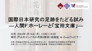 国際日本研究の足跡をたどる試みー 人間F ホーレーと「宝玲文庫」―