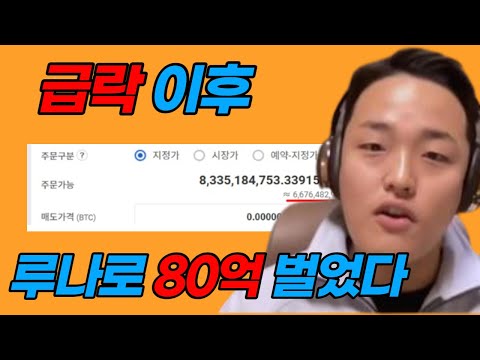 속보 현재 가상화폐 루나로 80억 번 사람 