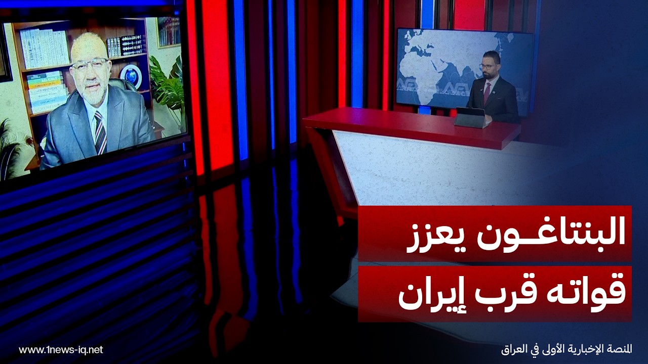 المختص بالشأن الأميركي تمام الجاسم: البنتاغون يستعد لنشر مزيد من القوات قرب إيران