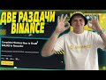 ДВЕ ПРОСТЕЙШИЕ РАЗДАЧИ ОТ BINANCE! ЗАРАБОТОК В КРИПТОВАЛЮТЕ 2022 [CRYPTO MONEY 2022]