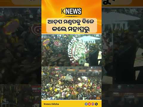 ଆଡ଼ପ ମଣ୍ଡପକୁ ବିଜେ କଲେ ମହାପ୍ରଭୁ  | Knews Odisha