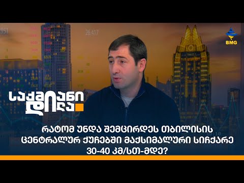 რატომ უნდა შემცირდეს თბილისის ცენტრალურ ქუჩებში მაქსიმალური სიჩქარე 30-40 კმ/სთ-მდე?