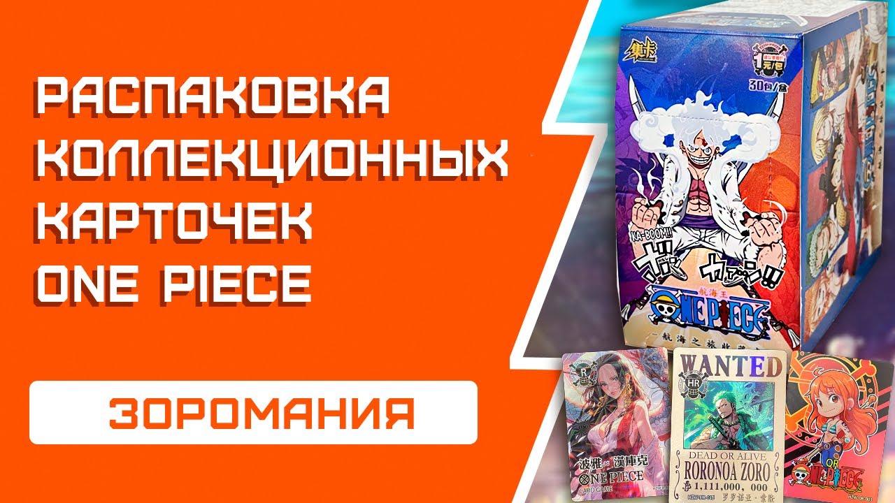 НОВИНКА ! Новый бокс по Ван Пису | Очень годные карты | ONE PIECE BOX