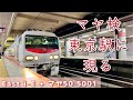 東京駅地下ホームに現われたレア車両