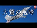 【WarThunder短編映画】 ー大鷲の咆哮ー スクランブルせよ！ F-15J 実装記念作品
