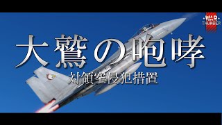 【WarThunder短編映画】 ー大鷲の咆哮ー スクランブルせよ！  F-15J 実装記念作品