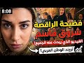 فيديو الراقصة شروق قاسم الاباحـ ـي كامل فيديو فضيحة الراقصة شروق قاسم الذي يبحث عنه الجميع كامل