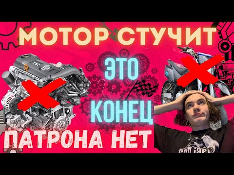 НА ГОЛЬФЕ СТУЧИТ МОТОР! патрона больше нет?( ПЛАН ПРОВАЛИЛСЯ - ЧТО ДЕЛАТЬ?