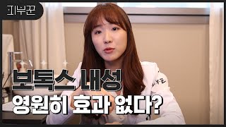 국산 보톡스 vs 제오민 보톡스 | 보톡스 진짜 내성 안 생길까?