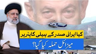 Was The Iranian President's Helicopter Targeted By A Missile? | Dawn News