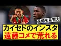 カイセドのインスタ、遠藤コメで荒れてしまう【カラバオカップ】【遠藤航】【サッカースレ】【サッカー2ch】