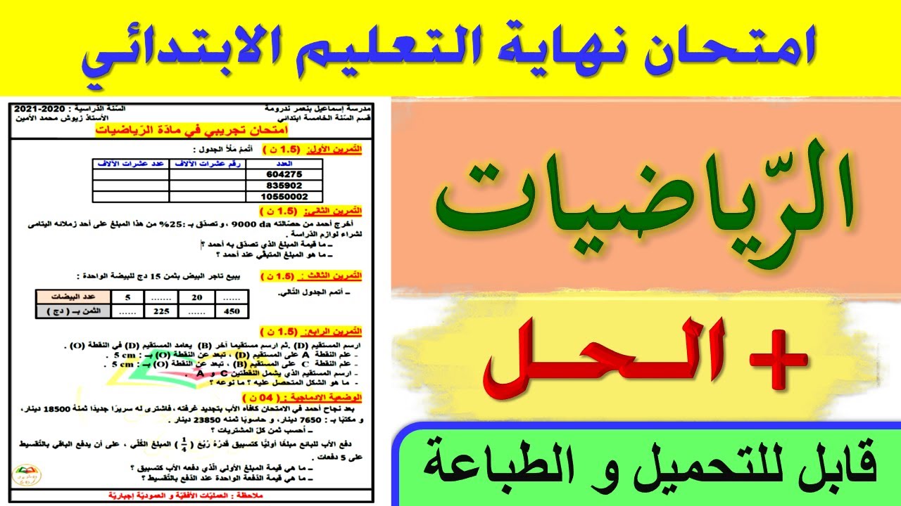 امتحان تجريبي في مادة الرياضيات للسنة الخامسة ابتدائي + الحل / متوقع في شهادة التعليم الابتدائي 2021