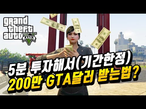 GTA5 뉴비? 고인물? 기간한정 누구나 5분 만에 200만 달러 받는방법! [투브로뉴스]
