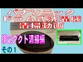 パナソニック　ドラム式洗濯機　NA-VX9300Lの清掃動画　その１　排気ダクト清掃編