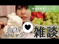 ホイップクリームとフルーツ、一緒に口に放り込んだら幸せな気持ちになれる！！！【雑談あり】【声あり】