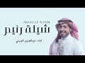 شيلة باسم رنيم شيله رنيم شيلات 2022 اداء عبدالعزيز الجهني 
