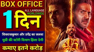 45 Movie Box Office Collection, Shiva Rajkumar, Upendra, 45 Movie Worldwide Collection Day 1,