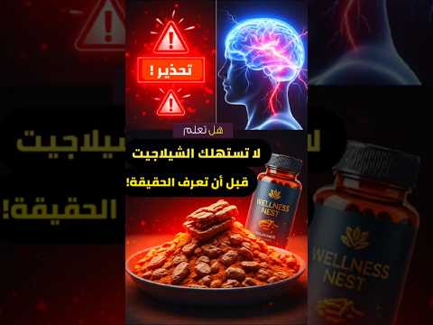 لا تستهلك الشلاجيت قبل مشاهدة هذا الفيديو كل ما يجب ان تعرفه عن الشيلاجيت