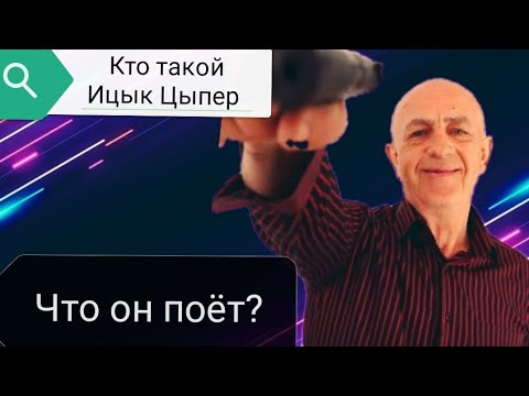 Ицык цыпер концерт