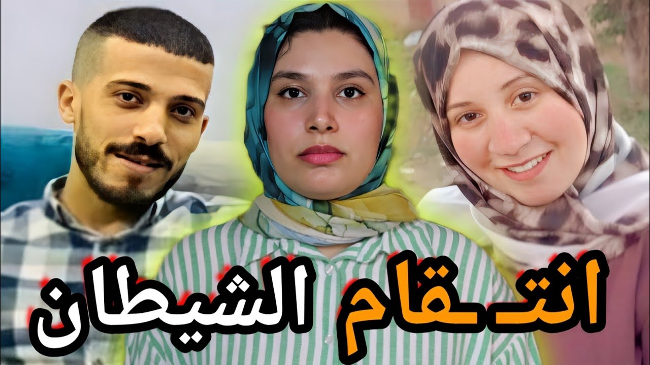 تزوجو عن حب و بزز من عائلاتهم ولكن‼️لي وقع ليهم كيشيب الرأس😱