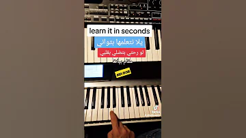 بثواني تعليم عزف لو رحتي بتضلي بقلبي 