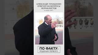 Лукашенко в 2004-м: Мы её должны восстановить! // Президент в Минске с журналистами #shorts