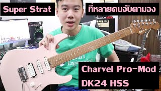 คนอวดกีต้าร์ 113 : Charvel Pro-Mod DK24 HSS