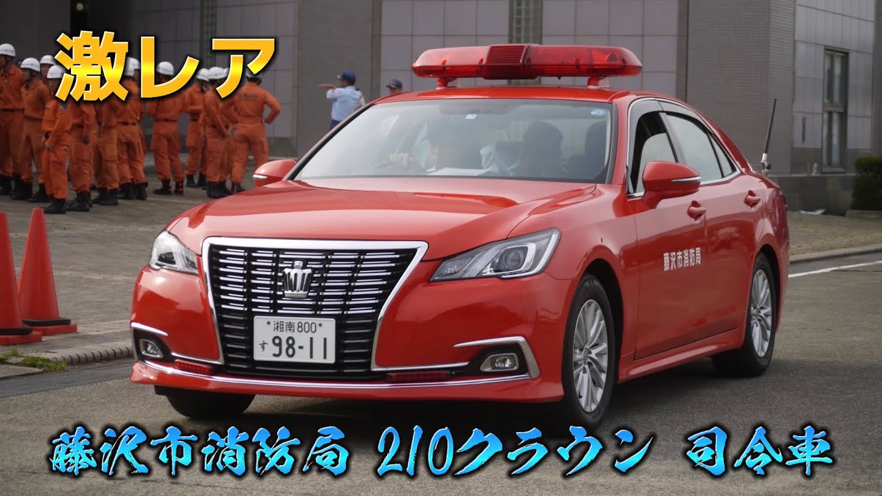 全国に2台だけ！】210クラウン司令車 藤沢市消防局 藤沢指令1 - YouTube